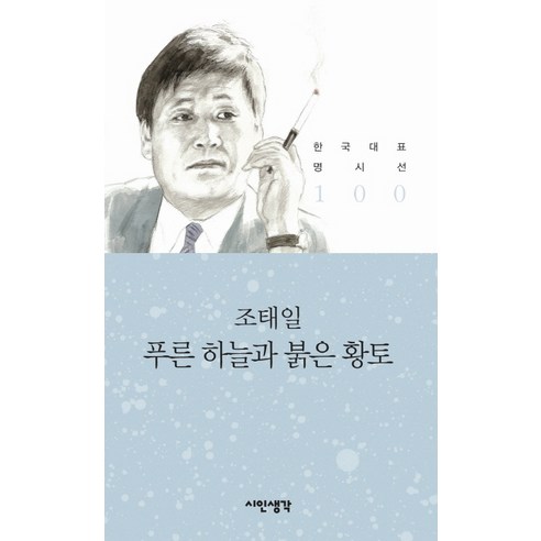 푸른 하늘과 붉은 황토, 시인생각