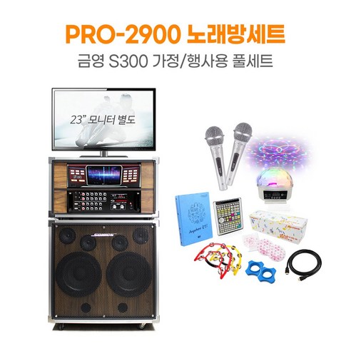 PRO-2900 가정용 행사용 노래방기계 풀세트 노래방반주기 펜션 효도선물 집들이선물 호성음향, 태진K2, 유선마이크 2개