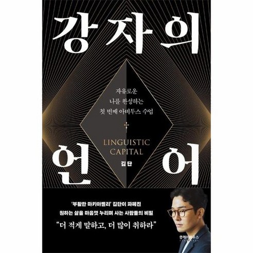 강자의 언어 자유로운 나를 완성하는 첫 번째 아비투스 수업, 상품명