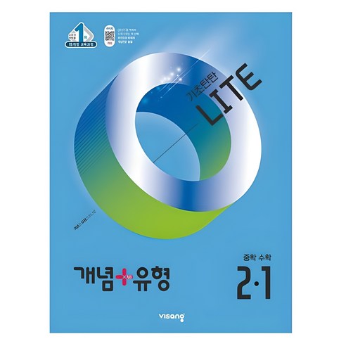 개념+유형 라이트 중학 수학 2-1 (2025년), 중등 2-1