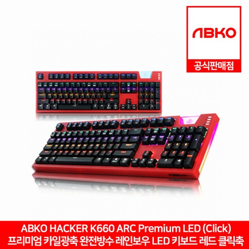 ABKO HACKER K660 ARC 프리미엄 카일광축 완전방수 레인보우 LED 게이밍 키보드 레드 클릭축 앱코 공식판매점