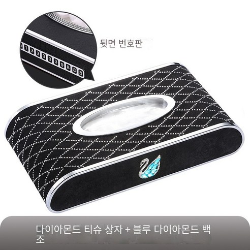 자동차 티슈 박스 자동차 종이 상자, 다이아몬드 티슈 박스 블루 다이아몬드 백조