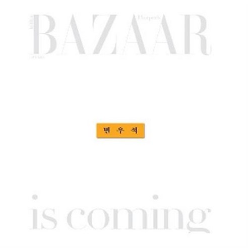 바자 Bazaar Korea A형 2024 7월호 (표지 변우석)