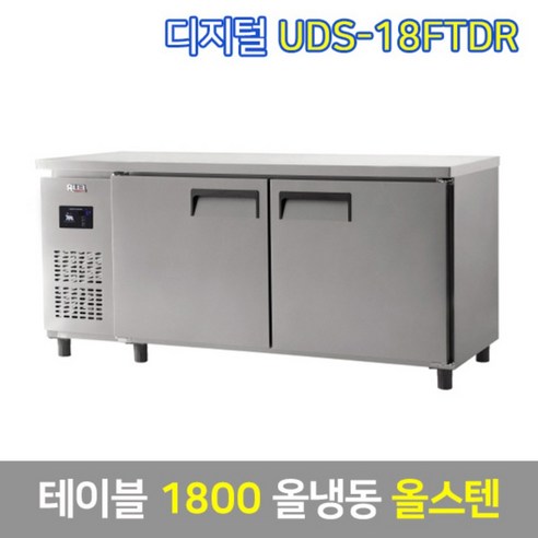 유니크 업소용 테이블냉동고 UDS-18FTDR 올스텐, 서울무료배송