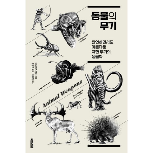 동물의 무기:잔인하면서도 아름다운 극한 무기의 생물학, 북트리거