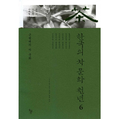 한국의 차 문화 천년. 6: 근현대의 차 문화, 돌베개