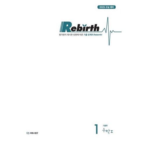 이감 수학 기출 Rebirth 수1 (2024년) : 2025 수능 대비, 수학영역, 고등학생