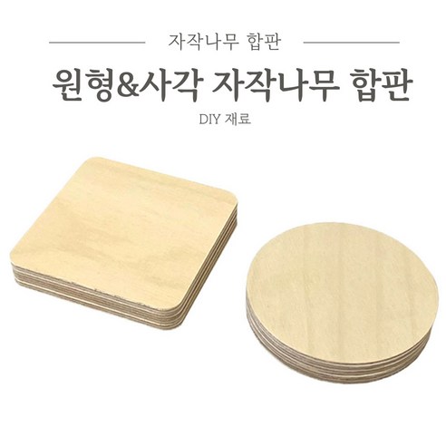 리폼플러스 사각 원형 자작나무합판 낱개판매 원목공예 우드 나무판 원형합판 12T, (사각) 70mmX 12T 자작나무합판 1개