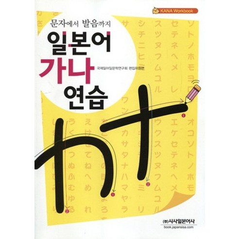 일본어 가나연습, 시사일본어사