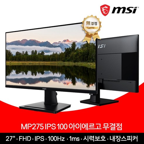 MSI MP275 IPS 100 아이에르고 모니터 무결점