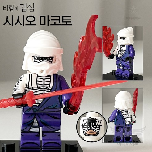 바람의검심 미니피규어 블럭 브릭, 3 시노모리 아오시