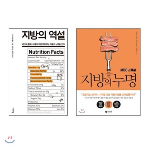 지방의 누명 + 지방의 역설, 디케이제이에스, 홍주영 저/정명일,이영훈 감수/니나 타이숄스 저/… 건강도서