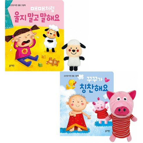 매매처럼 울지 말고 말해요 + 꾸꾸가 칭찬해요(2종세트) (블루래빗TOY)