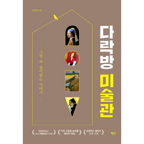 다락방 미술관:그림 속 숨어있는 이야기, 평단, 문하연