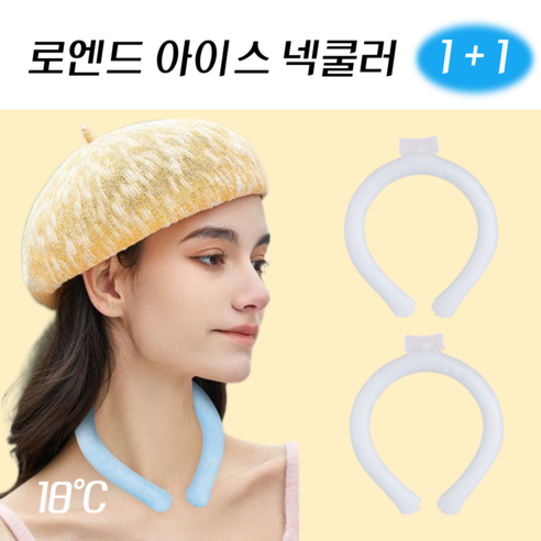 로엔드 아이스 넥쿨러 넥밴드 1+1, 화이트, 2개