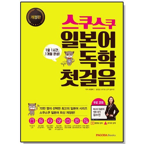 표현문형으로 배우는 와쿠와쿠 일본어회화. 1, 제이플러스 일본어공부 12 스쿠스쿠 일본어 독학 첫걸음 파고다 학습법 공부 책, 1개
