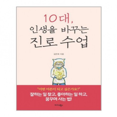 가람디엠씨 10대 인생을 바꾸는 진로 수업 1047848, 단품 10대,인생을바꾸는진로수업 가람디엠씨 10대 인생을 바꾸는 진로 수업 1047848, 단품 10대,인생을바꾸는진로수업