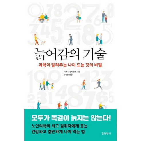 늙어감의 기술:과학이 알려주는 나이 드는 것의 비밀, 현암사