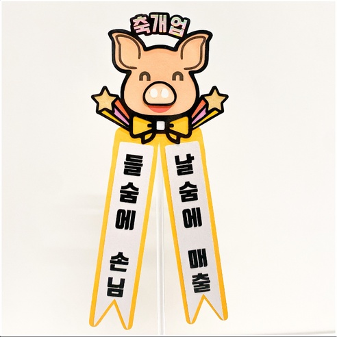 [나는토퍼] 돼지머리토퍼 개업선물 신차구매 고사상, 파랑, 네모체, 적게일하고많이버소서