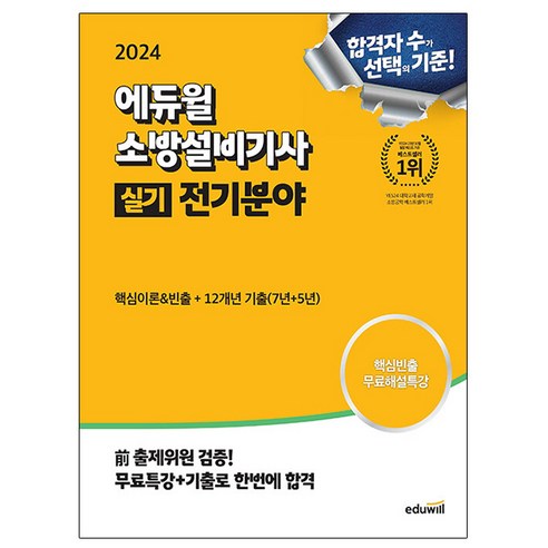 에듀윌 2024 소방설비기사 실기 전기분야 시험