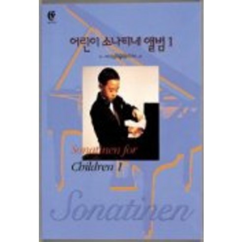 어린이 소나티네 앨범 1, 음악세계
