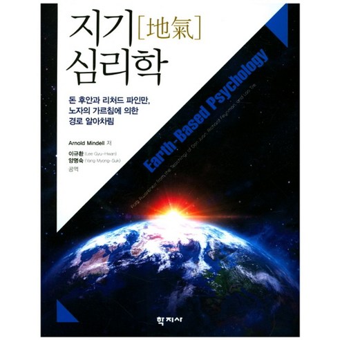 지기 심리학:돈 후안과 리처드파인만 노자의 가르침에 의한 경로 알아차림, 학지사, Mindell, Arnold