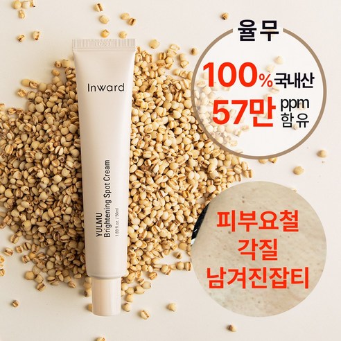 맑고 깨끗한 피부를 위한 특별한 선물: 인워드 율무 스팟 미백 크림으로 되찾는 빛나는 자신감 메디카미실크루미어크림