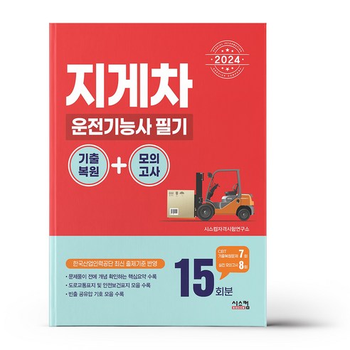 2024 지게차 운전기능사 필기 기출복원 + 모의고사, 시스컴