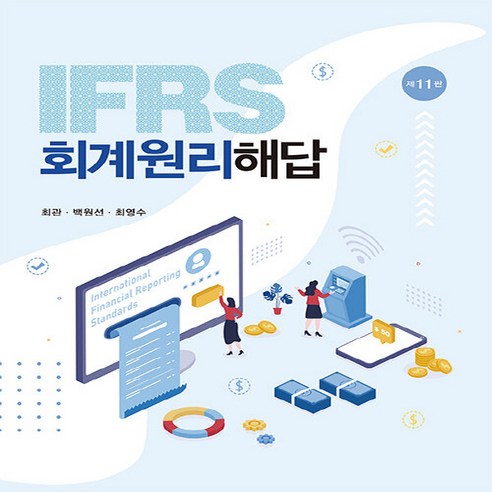 NSB9788955018196 새책-스테이책터 [IFRS 회계원리 해답 (최관 외)]-제11판-신영사-최관 백원선 최영수 지음-세무/회계-202301, IFRS 회계원리 해답 (최관 외)