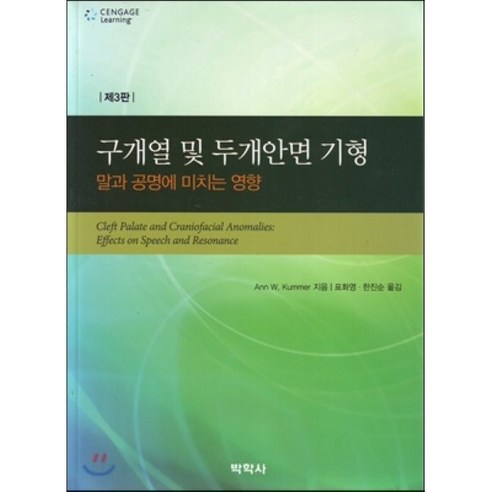 구개열 및 두개안면 기형:말과 공명에 미치는 영향 제3판, 박학사, Ann W. Kummer 저/표화영,한진순 공역