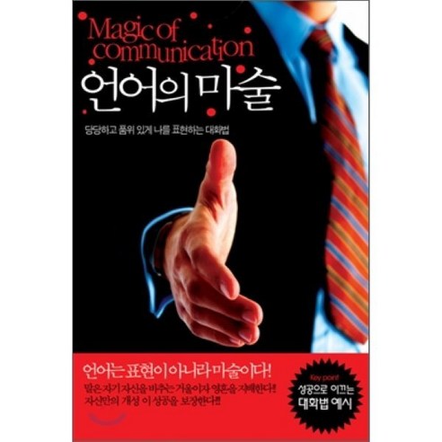 언어의 마술 : 당당하고 품위있게 나를 표현하는 대화법, 경성라인(경성출판), 가미오카 신지