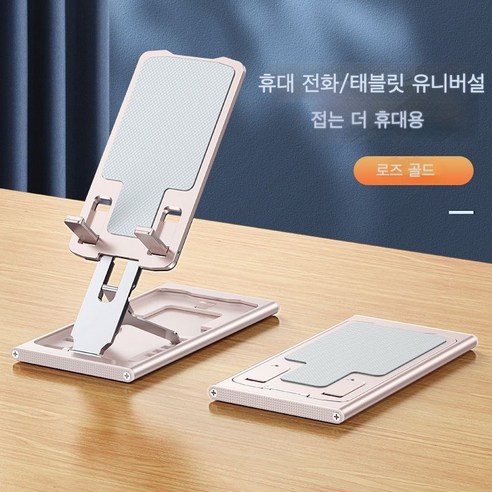 Linghong 알루미늄 합금 휴대 전화 스탠드 접이식 태블릿 스탠드 휴대용 스탠드, 로즈 골드