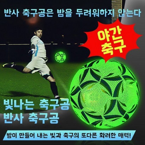 HAM 빛나는 축구 공 5호 반사 축구공 K리그 야간 축구팀 축구경기 프리미엄 남자친구 선물, 5호 축구공, 1개 챔피언스리그매치축구공 Best Top5