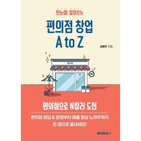 편의점 창업을 고민한다면 꼭 읽어보세요: "한눈에 알아보는 편의점 창업 A to Z"