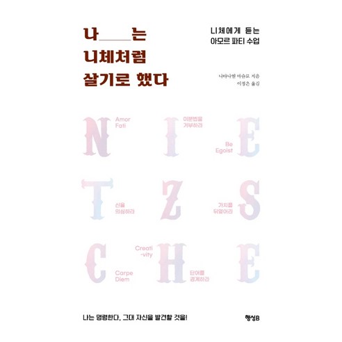 나는 니체처럼 살기로 했다:니체에게 듣는 아모르 파티 수업, 행성B, 나타나엘 마슬로