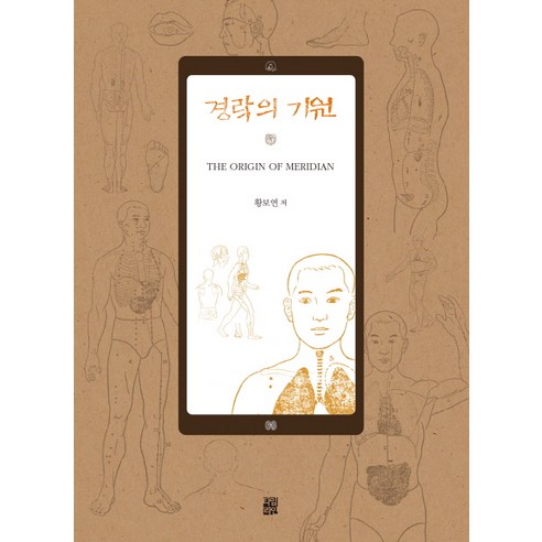 경락의 기원, 타임라인, 황보연 저