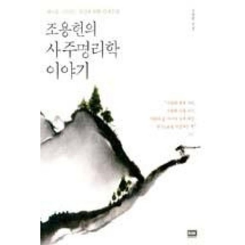 조용헌의 사주명리학 이야기 - 때時를 고민하는 당신을 위한 인생수업 (개정판), 알에이치코리아(RHK), 조용헌