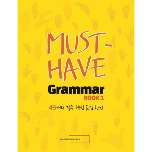 머스트 해브 그래머(Must Have Grammar) 1, 1권, 한일에듀
