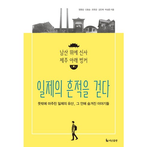 일제의 흔적을 걷다:남산 위에 신사 제주 아래 벙커, 더난출판사