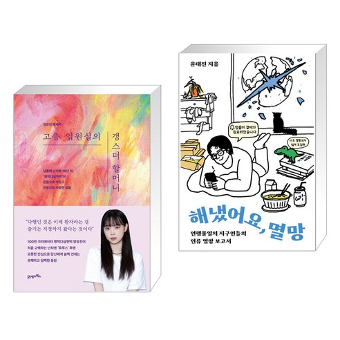 고층 입원실의 갱스터 할머니 + 해냈어요 멸망 (전2권), 21세기북스