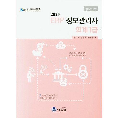 Pass+ERP 정보관리사 회계1급(2020):2020 한국생산성본부 국가공인자격 시험대비, 어울림