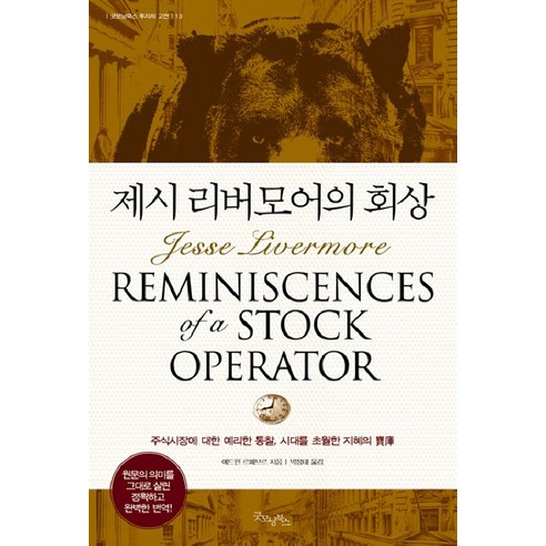 제시 리버모어의 회상, 굿모닝북스, 에드윈 르페브르 저/박정태 역