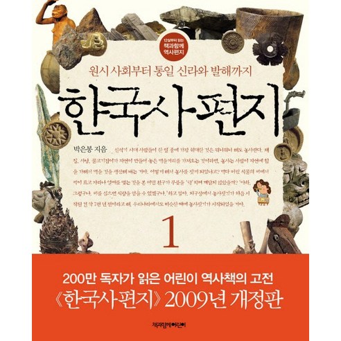 한국사 편지 1:원시 사회부터 통일 신라와 발해까지, 책과함께어린이, 12살부터 읽는 책과함께 역사편지 시리즈 한국사읽기책