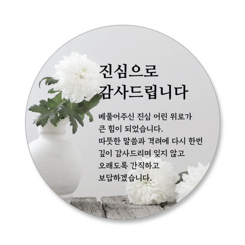 스티커네 조의 조문답례 원형스티커, 60개, 조문답례 06번