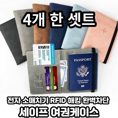 [트리베이] [4개구성] RFID 완벽 방지 세이프 여권케이스