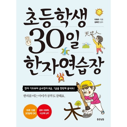 초등학생 30일 한자 연습장:한자 기초부터 급수한자 8급 7급을 한번에 끝내요!, 좋은날들