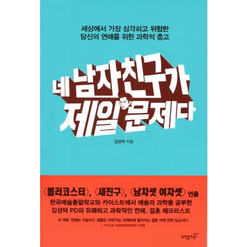 네 남자친구가 제일 문제다:세상에서 가장 심각하고 위험한 당신의 연애를 위한 과학적 충고, 과학동아북스, 김성덕 저