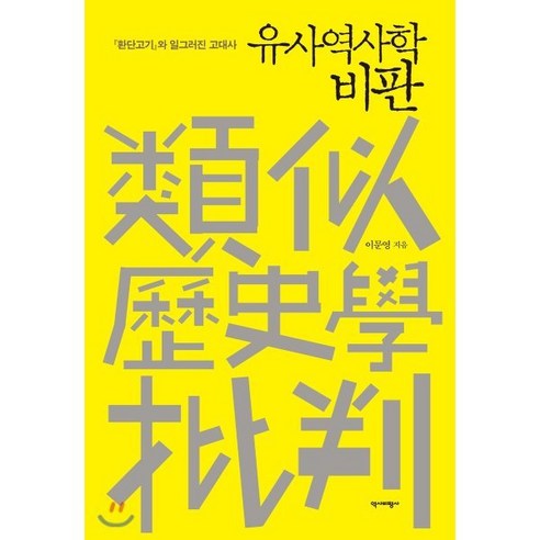 유사역사학 비판:환단고기와 일그러진 고대사, 역사비평사, 이문영