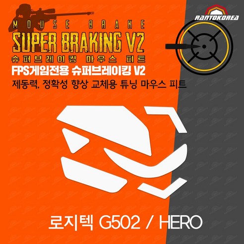 로지텍마우스수리 로지텍 G502 유선 / HERO 호환 슈퍼브레이킹 마우스 피트 / 기본 마우스 피트 교체용 Best Top5