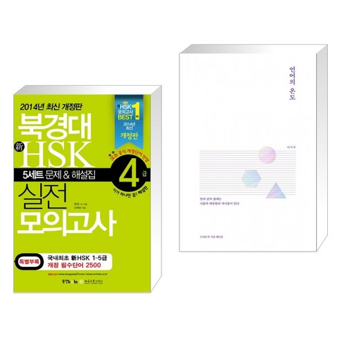 (서점추천) 북경대 新 HSK 실전 모의고사 4급 + 언어의 온도 (전2권), 동양문고